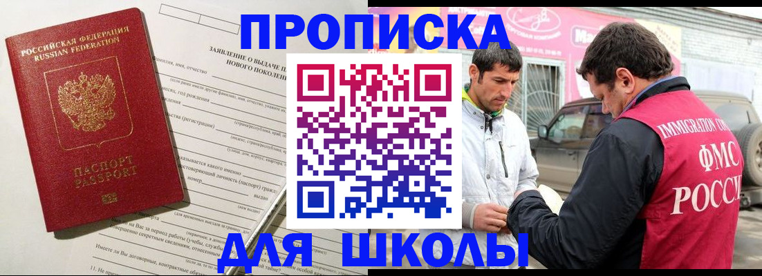 прописка для школы в Челябинской области